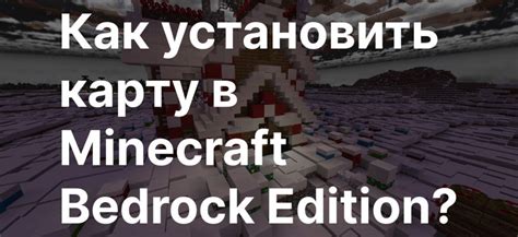 Как установить карту Милый во Франсе в Minecraft