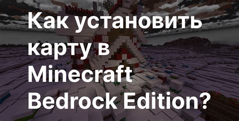 Как установить карту в Minecraft