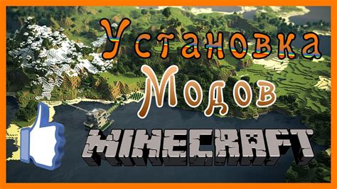 Как установить моды на Minecraft лицензию