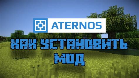 Как установить мод "Кип инвентари" в Minecraft Атернос?