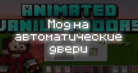 Как установить мод автоматические двери в Minecraft