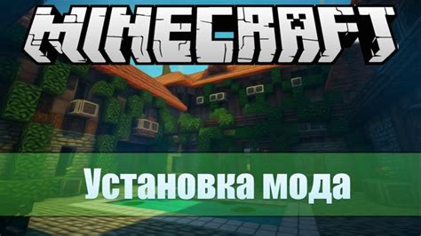 Как установить мод в игру Minecraft?