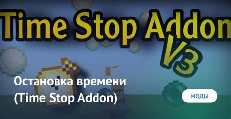 Как установить мод остановка времени в Майнкрафте на Андроид?