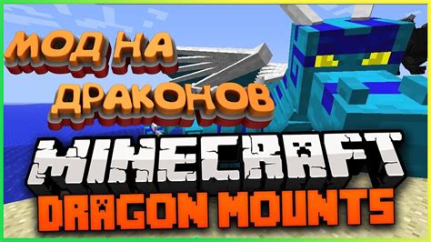 Как установить мод Dragon Mounts в Minecraft