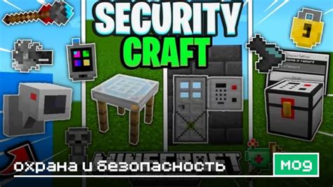 Как установить мод SecurityCraft для Майнкрафта?