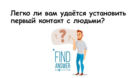 Как установить первый контакт?