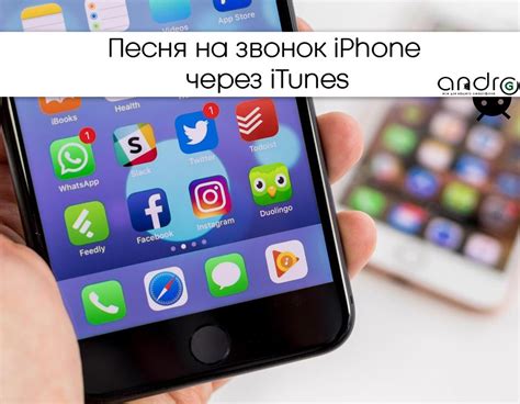 Как установить песню из iTunes на звонок на айфон