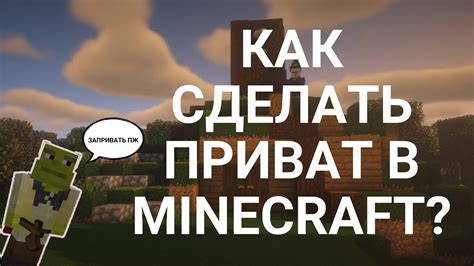 Как установить приват в Minecraft?