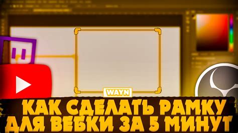 Как установить рамку для вебки Minecraft