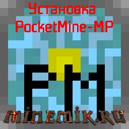 Как установить сервер PocketMine?