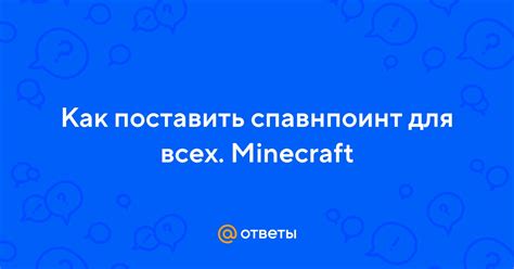 Как установить спавнпоинт для всех в майнкрафт: подробное руководство