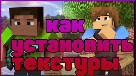 Как установить стандартный текстур-пак в Minecraft