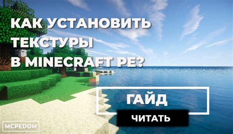 Как установить текстурки в Minecraft PE на Android