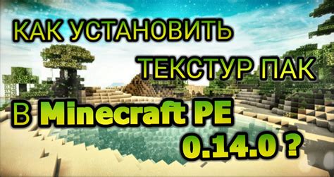 Как установить текстур пак в Minecraft PE