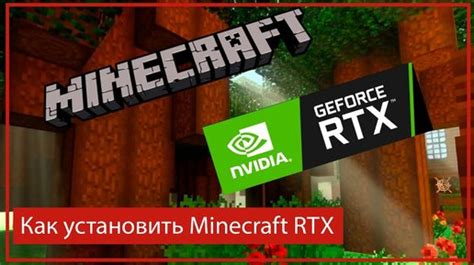 Как установить Minecraft с RTX бесплатно на пиратскую версию