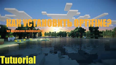 Как установить OptiFine на лицензию Minecraft?