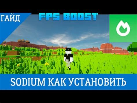 Как установить Sodium в Майнкрафт