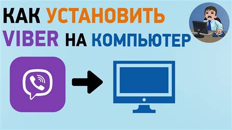 Как установить Viber на компьютер