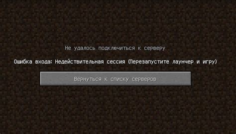 Как устранить ошибку "не действительна сессия" в Майнкрафт: советы и решения