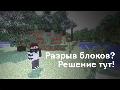 Как устранить полосы между блоками в Minecraft?