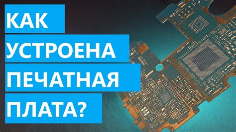 Как устроена печатная плата в телефоне?