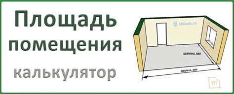 Как учесть все параметры для точного расчета площади