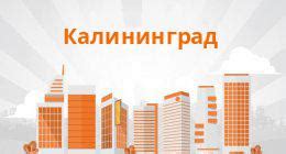 Калининградская область   Контакты и режим работы