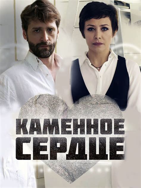 Каменное сердце и стальной характер