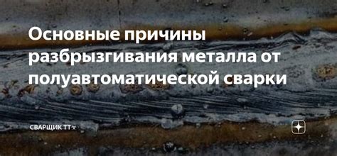 Капли металла после сварки: причины и последствия