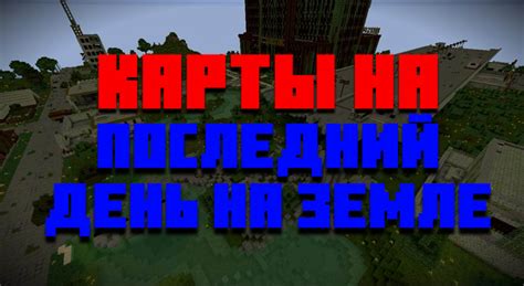 Карта последний день на Земле в Minecraft: апокалипсис страха и хаоса