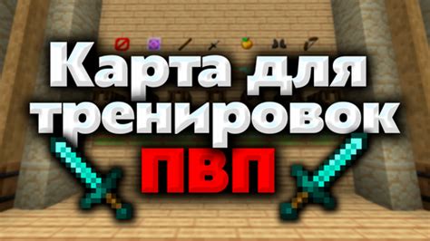 Карты для тренировки навыков PvP