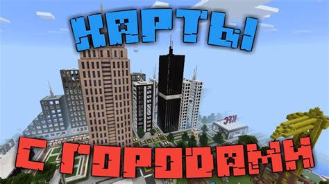 Карты с готовыми городами и жителями для Minecraft