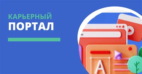 Карьерные порталы и рекрутинговые агентства