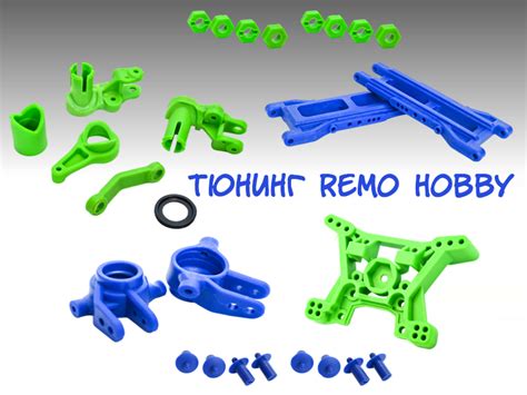 Качественные запчасти Remo Hobby