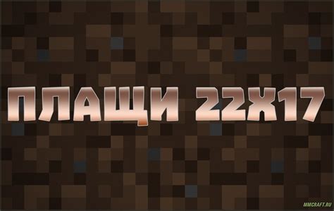 Качественные плащи Minecraft 22x17