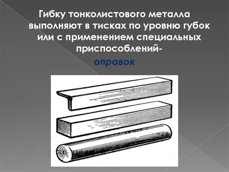 Качество: влияние качества материалов на гибку тонколистового металла