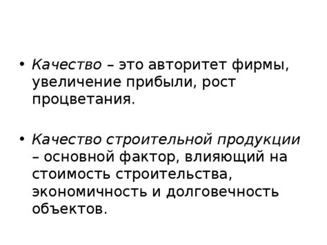 Качество и долговечность продукции