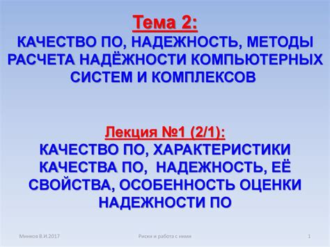 Качество и надежность исследований