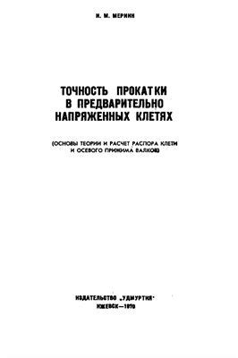 Качество и точность прокатки