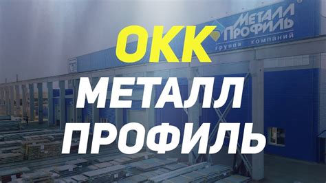 Качество продукции завода металл профиль Балакирево