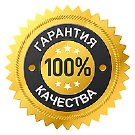 Качество услуг гарантировано