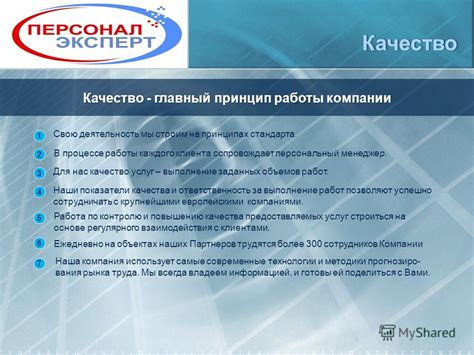 Качество услуг – наш главный принцип работы