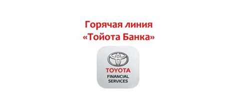 Квалифицированные специалисты горячей линии Тойота Банка