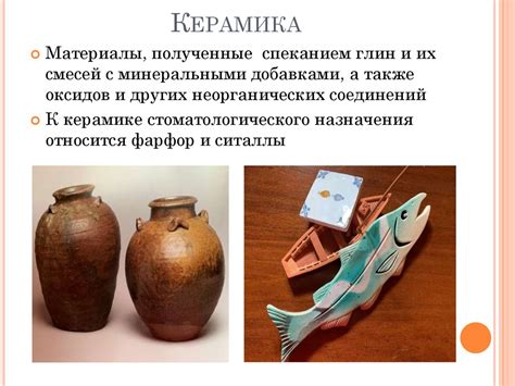 Керамические изделия и их свойства