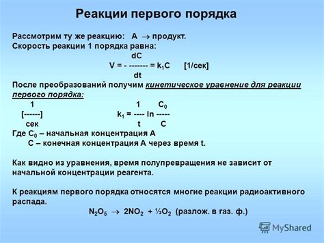 Кинетика реакции и механизмы