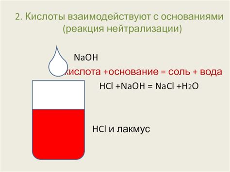 Кислоты — кислотность и реакция с основаниями