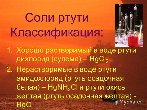 Классификация Ртути