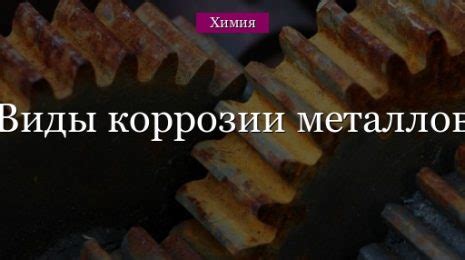 Классификация коррозии металлов