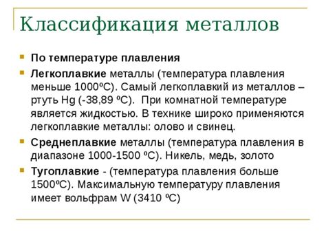 Классификация металлов по температуре плавления