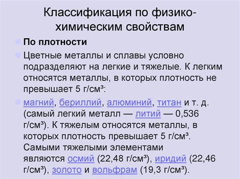 Классификация металлов цветного спектра по химическим свойствам